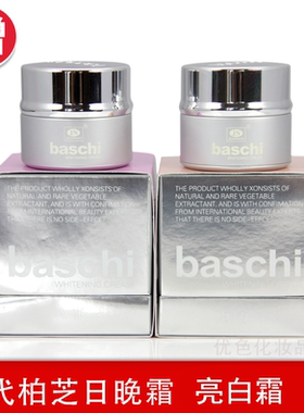 原装正品三代柏芝嫩白面霜baschi柏芝日霜柏芝晚霜