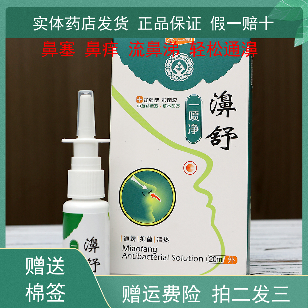 茶仁堂濞舒一喷净喷剂鼻塞鼻痒鼻腔干燥通窍抑菌喷雾植物本草
