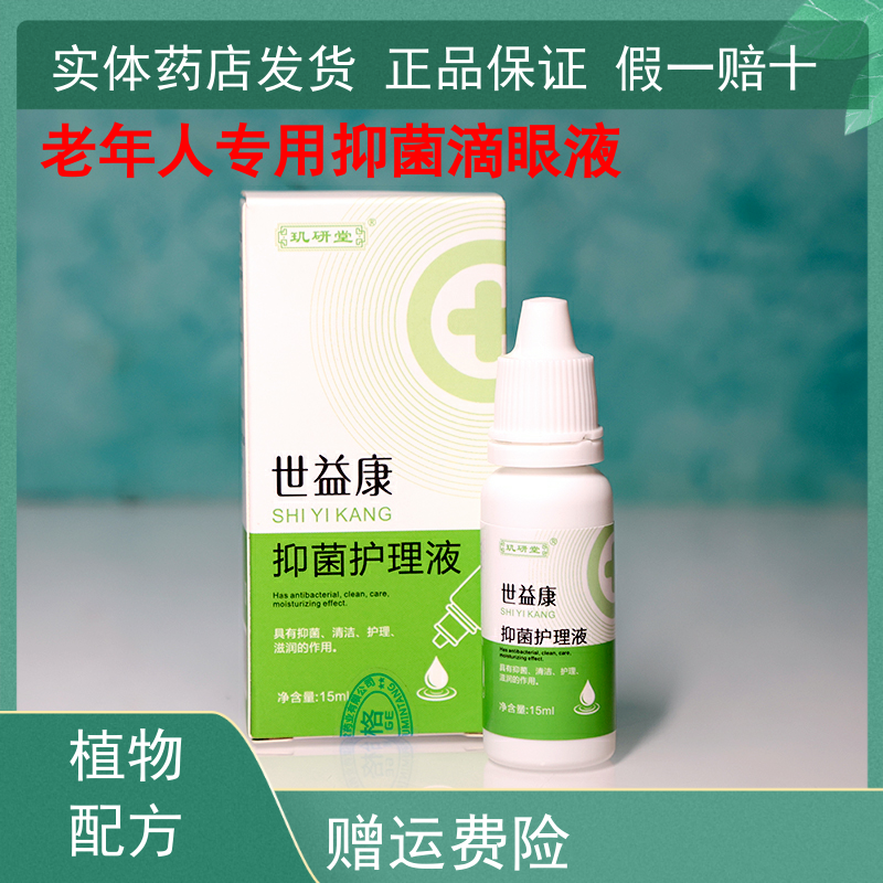 清障明老人眼干眼痒抑菌液