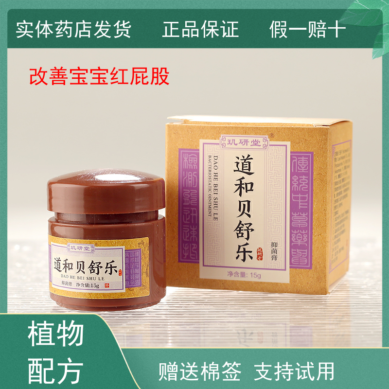 玑研堂道和贝舒乐贝肤舒护臀膏婴儿宝宝红屁屁止痒茶仁杀菌抑菌膏