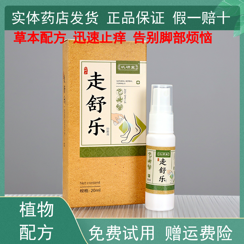 玑研堂走舒乐脚痒去臭脚汗止痒水泡脚臭脱皮杀菌喷雾喷剂脚气王
