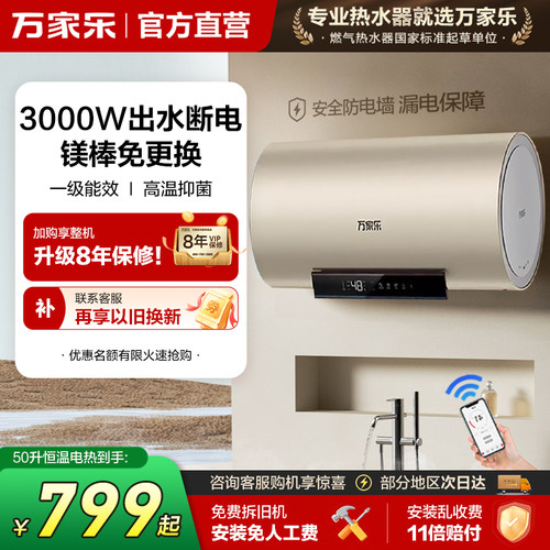 万家乐60升一级能效速热电热水器