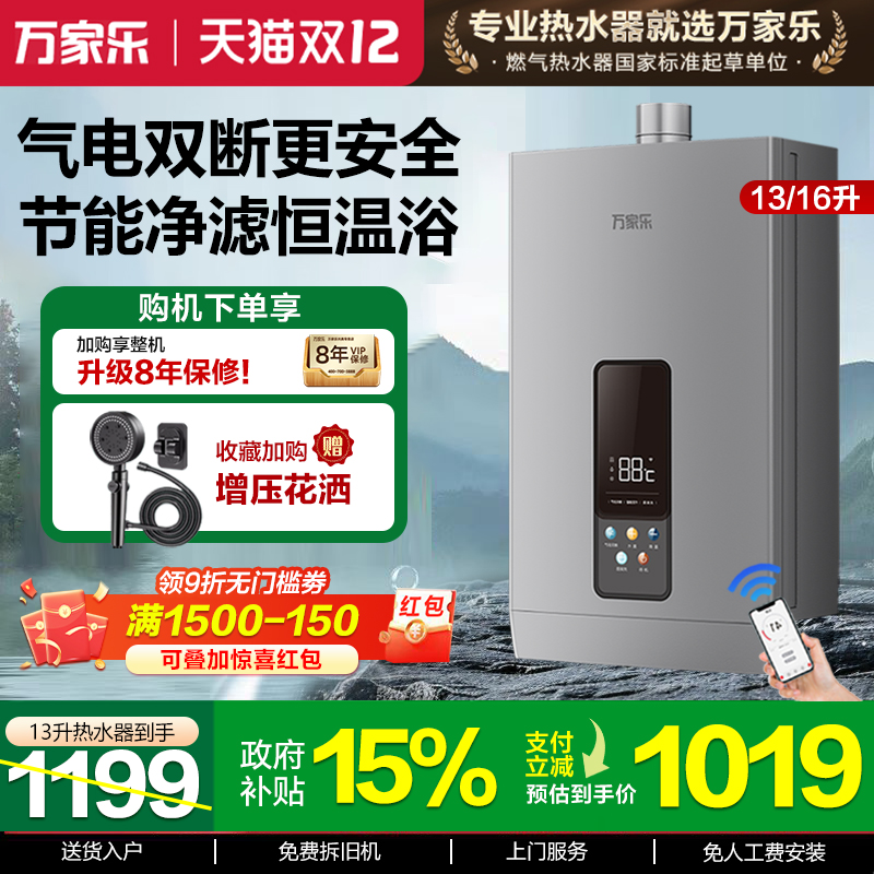 万家乐13/16升恒温燃气热水器