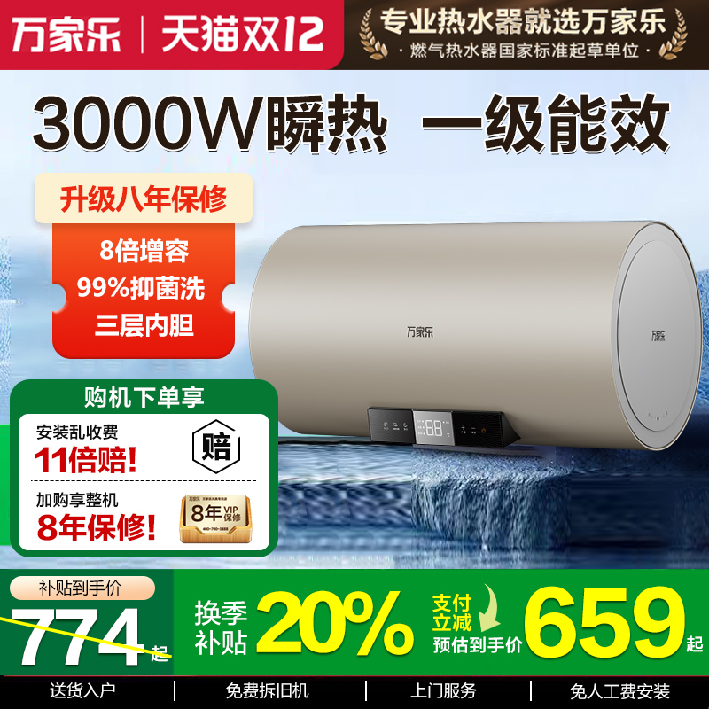 万家乐50升一级能效小型电热水器