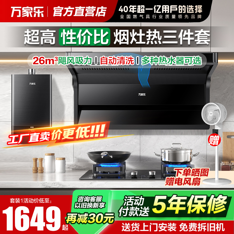 万家乐AK6吸油烟机灶具热水器套装26m³大吸力厨房顶侧双吸油烟机