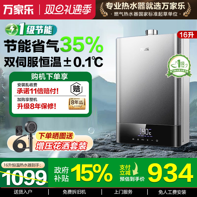 万家乐16升一级节能水伺服热水器