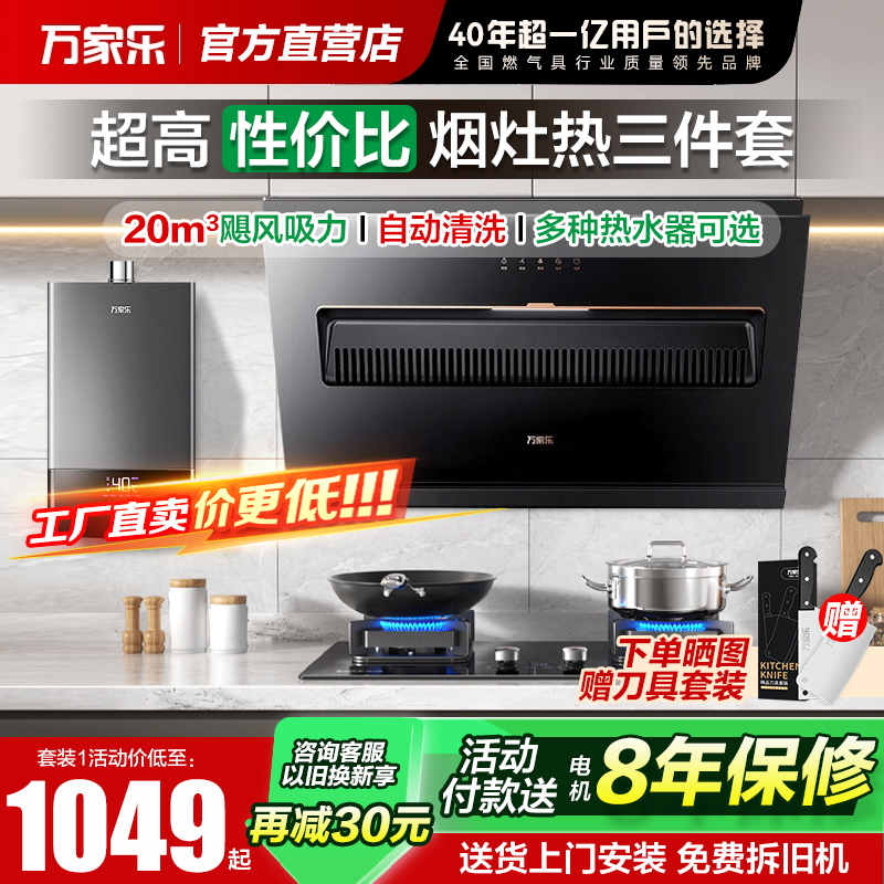 万家乐侧吸抽油烟机燃气灶热水器天然气烟灶热套餐烟灶热套装家用
