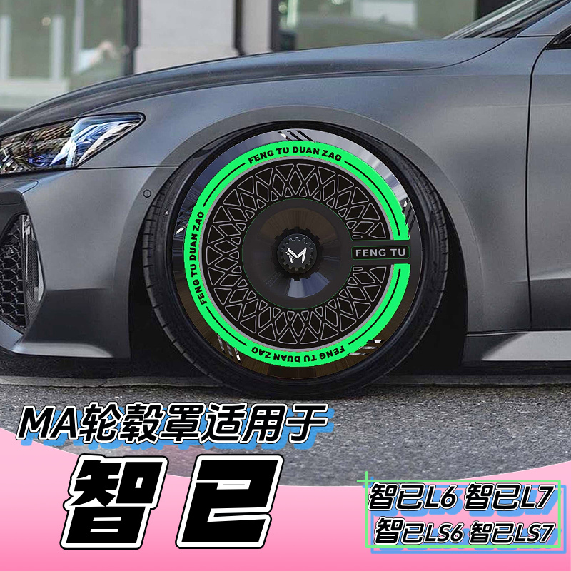 【MA 轮毂罩】适用于智己L6轮毂盖 智己L7 智己LS6 LS7  轮毂盖