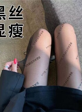 黑丝袜女夏季薄款字母黑色连裤袜 女光腿黑丝性感蝴蝶印花丝袜