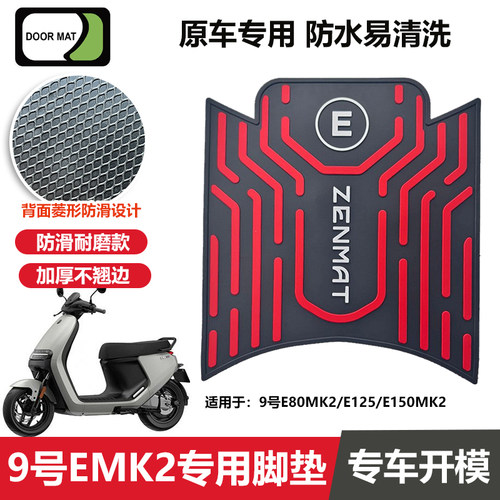 适用九号E80CMK2脚垫电动车改装配件脚踏垫九号e125/e150mk2脚垫