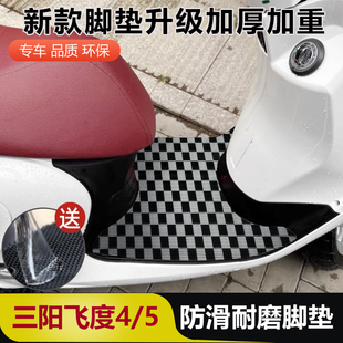 5脚垫摩托车专用配件加厚脚踏垫三阳飞度150脚垫踏板皮 三阳飞度4