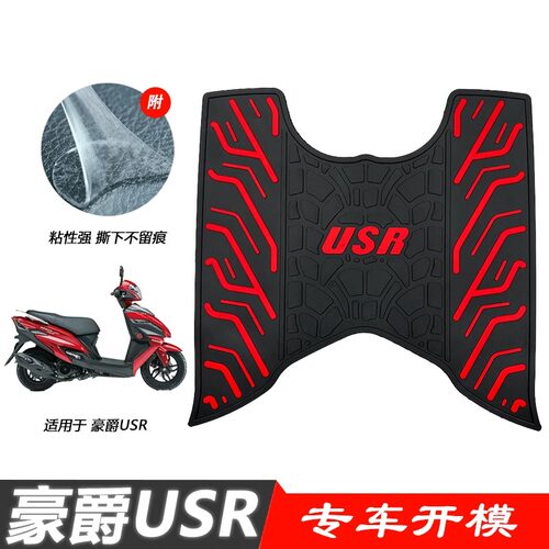 豪爵USR脚垫摩托车防水橡胶脚踩皮防滑耐磨脚垫usr125专用脚垫