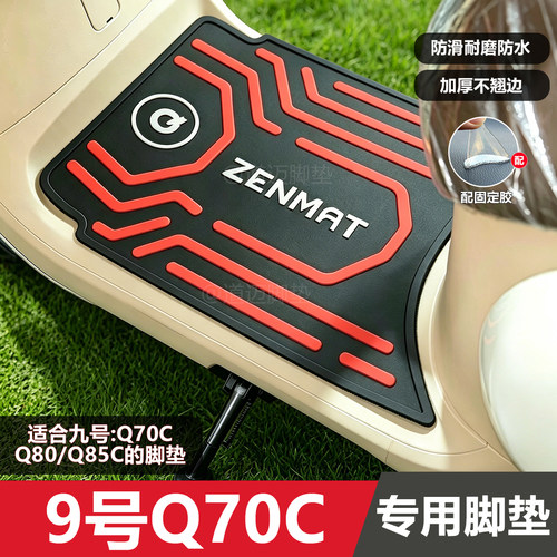 九号q70c脚垫电动车专用脚踏垫