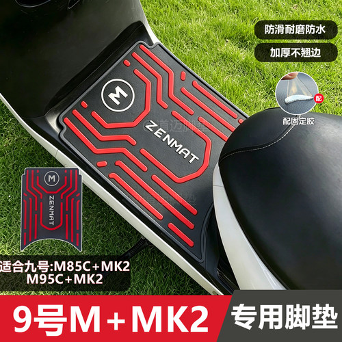 九号m95c+mk2脚垫M85cmk2脚踏垫