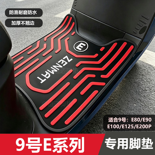 9号E系列电动车专用脚垫防滑R&G