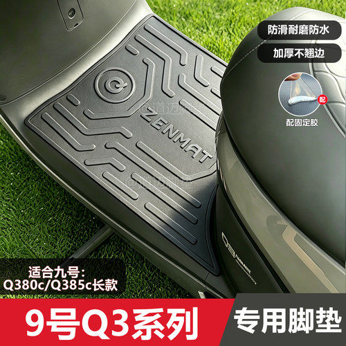 九号q380c/q385c脚垫电动脚踏垫