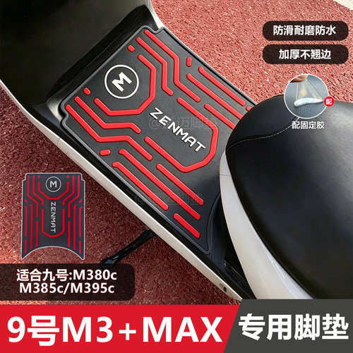 九号M395CMAX脚垫电动车专用脚垫