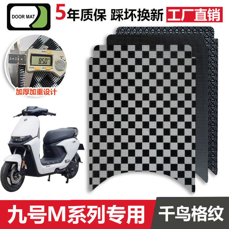 九号M95C专用电动车脚踏垫子橡胶图片