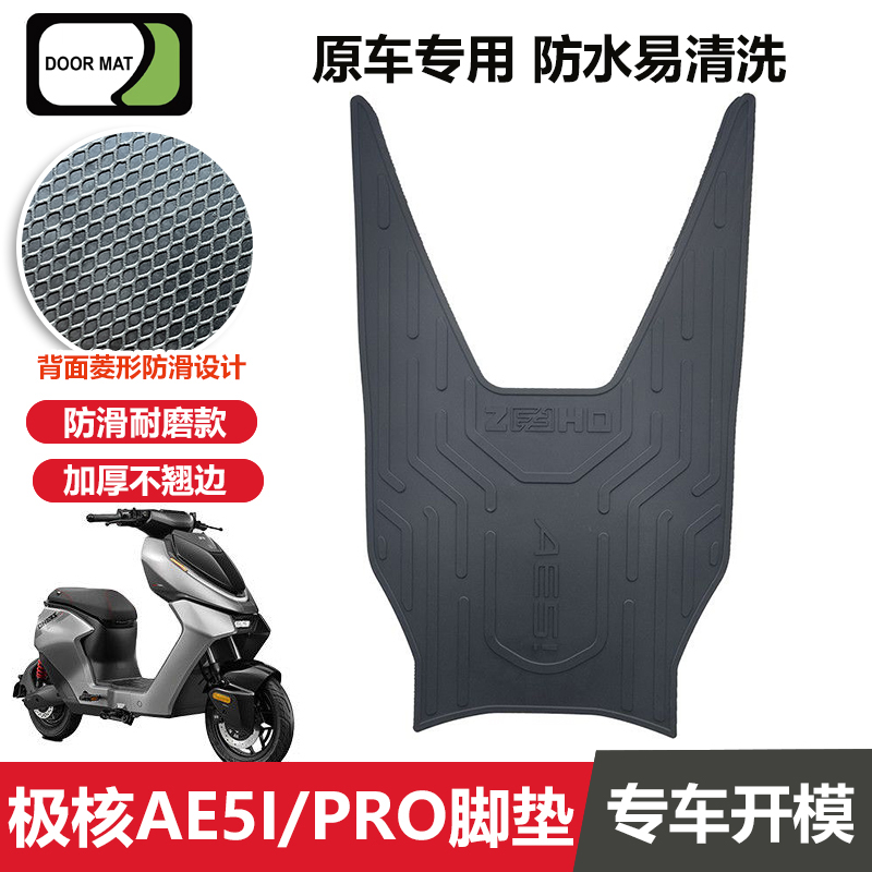 极核AE5i/PRO脚垫电动车加长脚踏专用加厚脚踏垫极核AE5i加宽脚垫