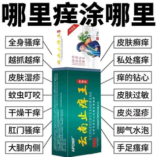 正宗特效止痒膏强效抑菌皮肤瘙痒杀菌全身止痒干痒 云南止痒王