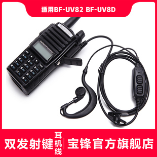 宝锋对讲机原装双发射键耳机线 宝峰BF-UV82 BF-UV8D对讲机耳麦