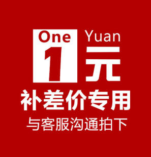 差多少元 补差价 拍多少个