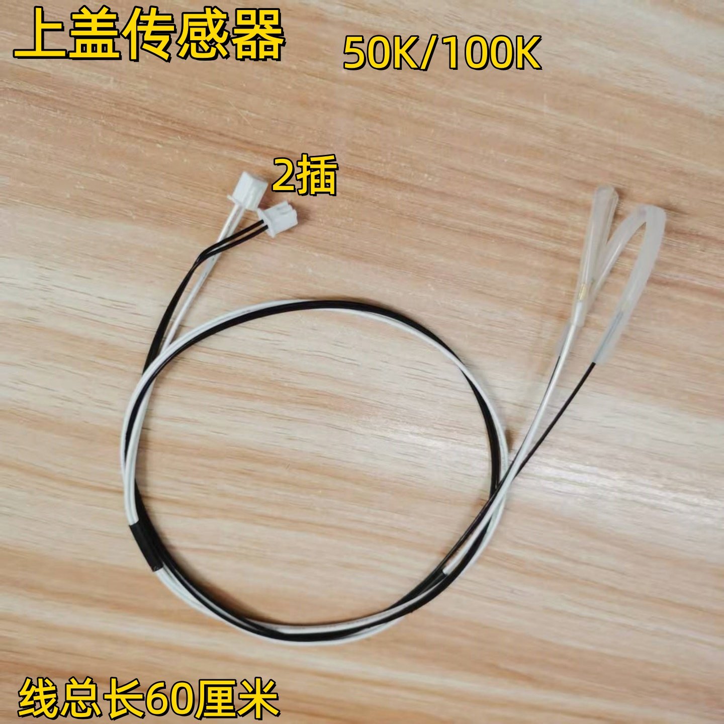 电饭煲上盖传感器线50K/100K感温器两插上盖温控热敏电阻电锅配件