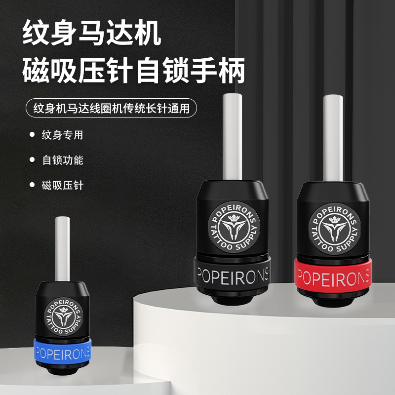 POPEIRONS纹身器材 铝版强磁自锁压针手柄 手柄握柄无需皮筋