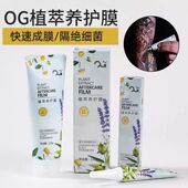 OG植萃养护膜快速成膜纹身养护膜温和安全无刺激隔绝细菌留色固色