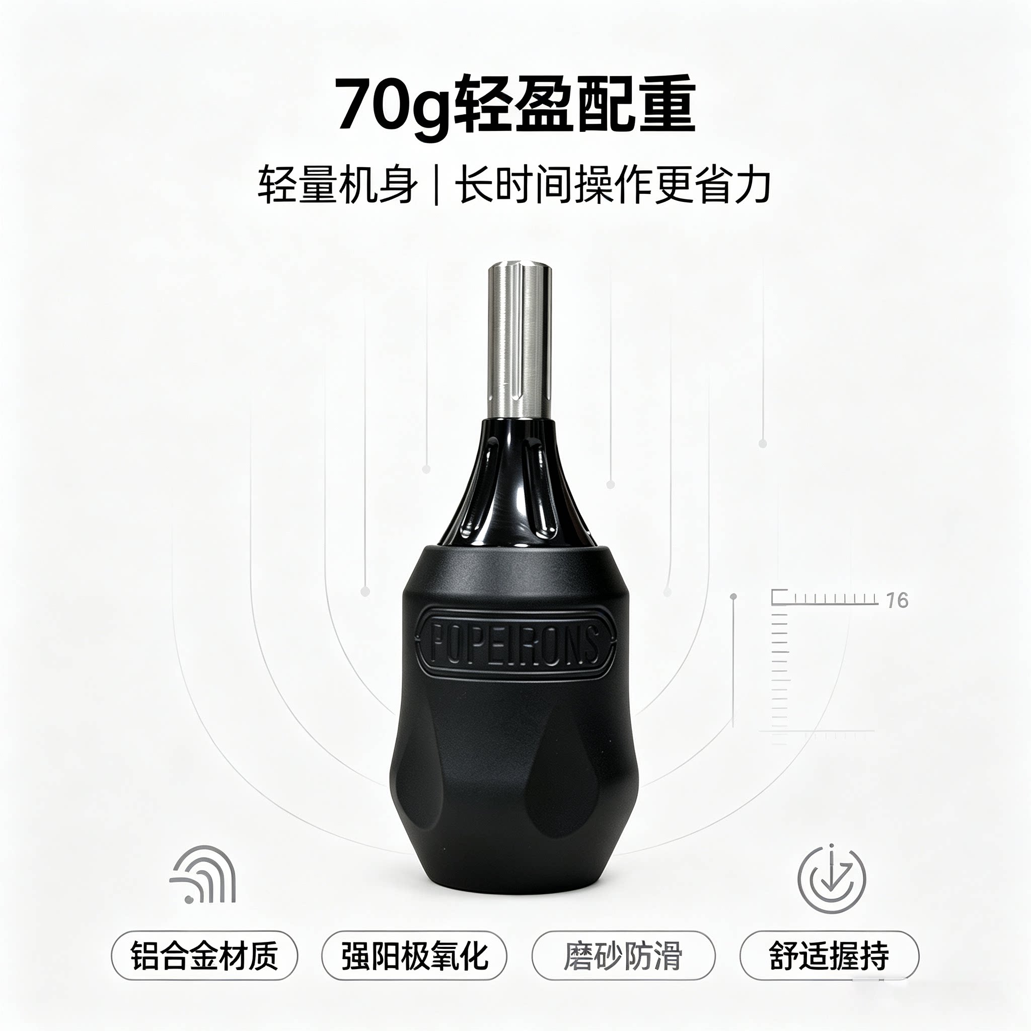 POPEIRONS教凰一体针手柄 马达机专用 磨砂手柄强阳极氧化