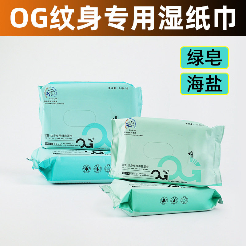 OG纹身绿皂湿巾 海盐纸巾护理清洁纹身前后擦拭 教凰器材 20抽/包