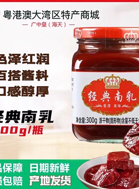 南乳 广中皇经典南乳 老牌南乳 红腐乳火锅美味腐乳300g 开平特产