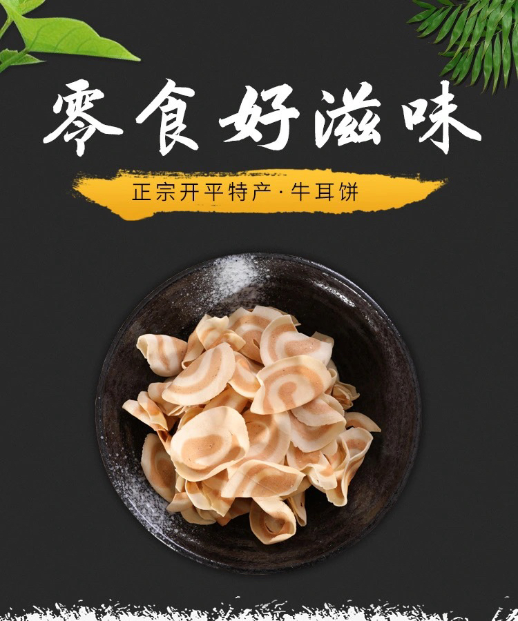 牛耳饼 开平特产 彬记 猫耳朵 零食小吃 薄香脆 儿时怀旧休闲零食