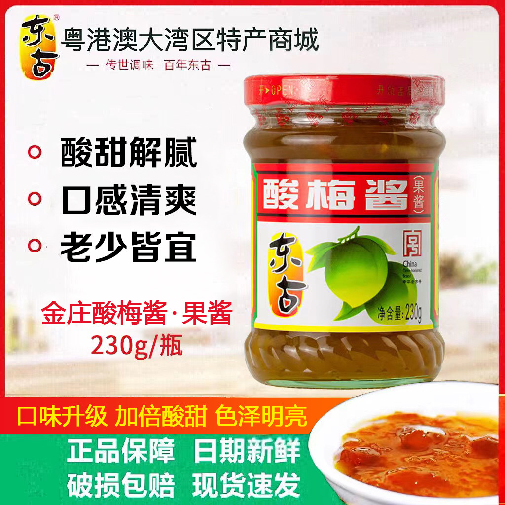 酸梅酱 鹤山特产东古酸梅酱冰花冰梅子酱叉烧味烤鸭烧鹅蘸料230g