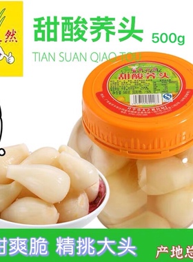 甜酸荞头 开平特产 天之然甜酸藠头 酸甜脆腌制藠头 餐前小食480g