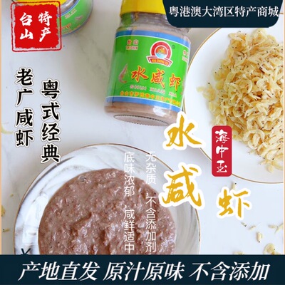水咸虾酱 咸虾 台山下川虾酱 海中玉鲜酱虾羔虾膏咸香虾酱梅香227