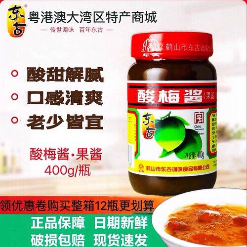 酸梅酱 鹤山特产 东古酸梅酱冰花冰梅酱梅子酱烤鸭烧鹅烤蘸料400g - 封面