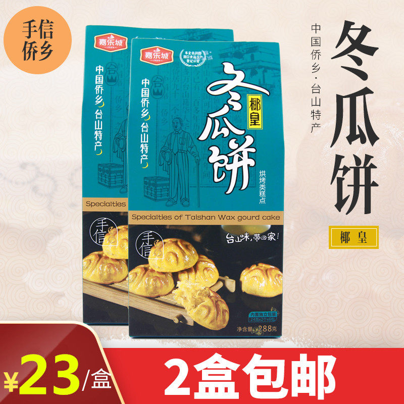 台山特产 嘉乐城椰皇冬瓜饼 冬瓜糕 冬瓜翅 传统中秋冬蓉月饼288g