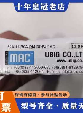 议价MAC阀门，型号52A-11-B0A-DM-DDFJ-1KD可维修