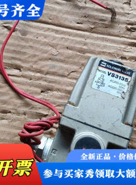 议价电磁阀，VS3135议价