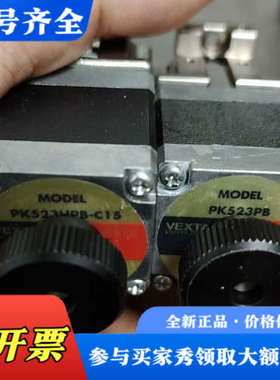 议价PK523HMB-C15 东方步进电机PK523PB，骏河弧议价