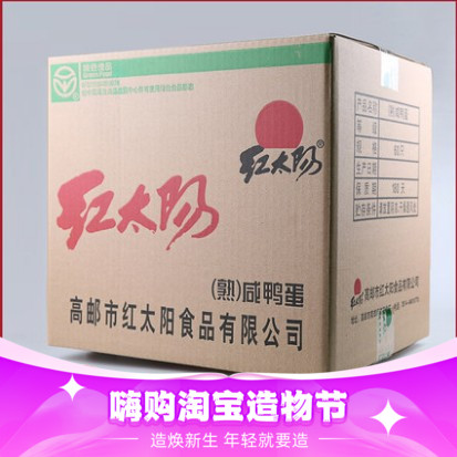 高邮红太阳咸鸭蛋 熟咸蛋 高邮咸鸭蛋 65g 60枚 盐蛋包邮