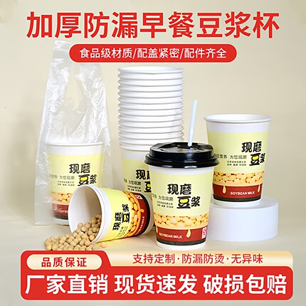 豆浆杯子一次性商用带盖加厚早餐专用外带食品级耐高温豆浆纸杯