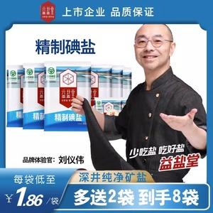 A【到手350g*8包】益盐堂加碘精制碘盐家用细盐咸盐袋装盐食用盐