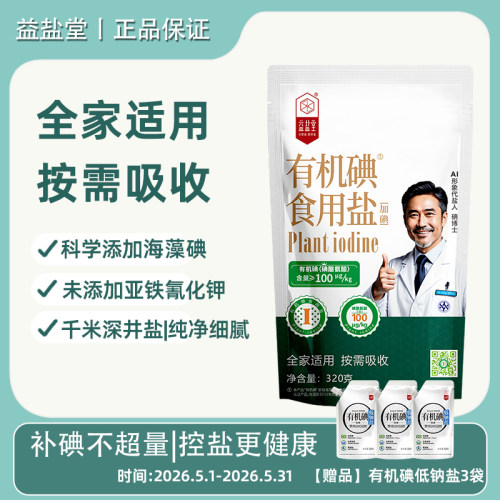 益盐堂有机碘食用盐320g加碘盐