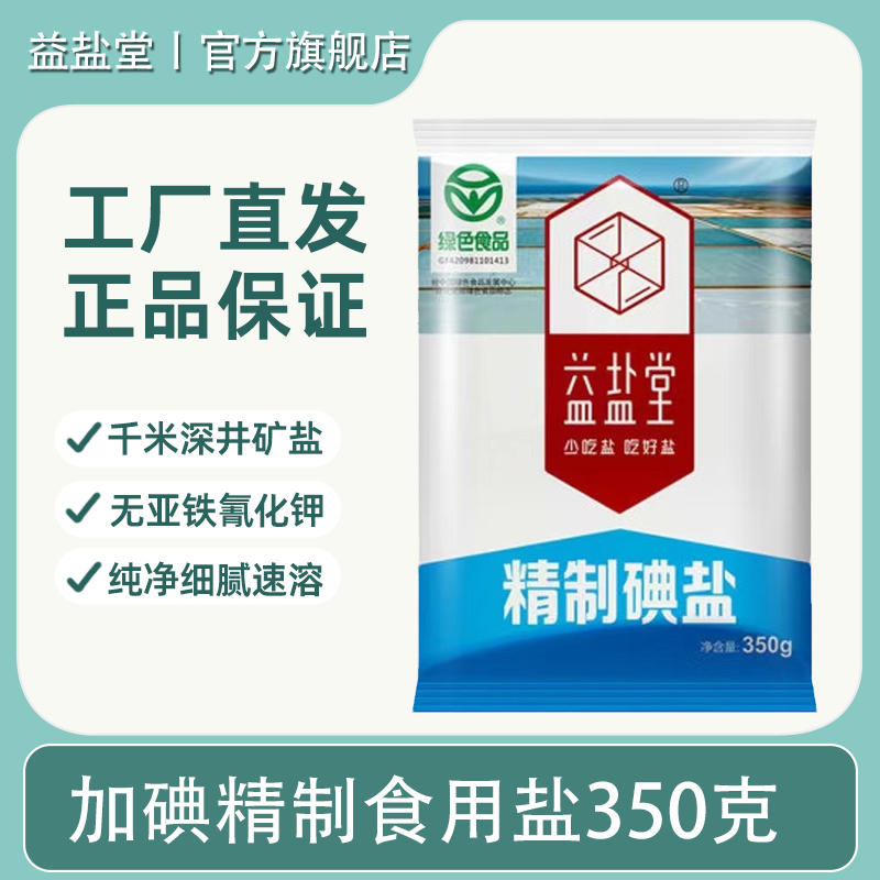 益盐堂加碘食用盐深井盐