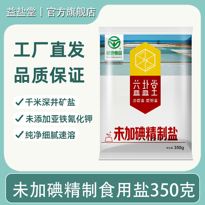 益盐堂未加碘食用盐350g家用深井无碘盐细盐炒菜调味不加碘盐巴