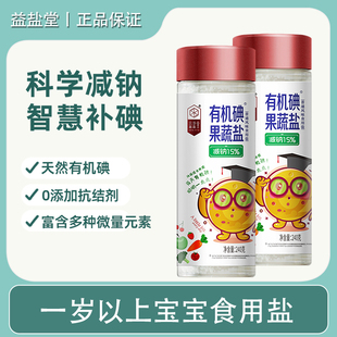 益盐堂有机碘果蔬盐一岁宝宝盐儿童盐婴儿小孩辅食盐巴加碘调味盐