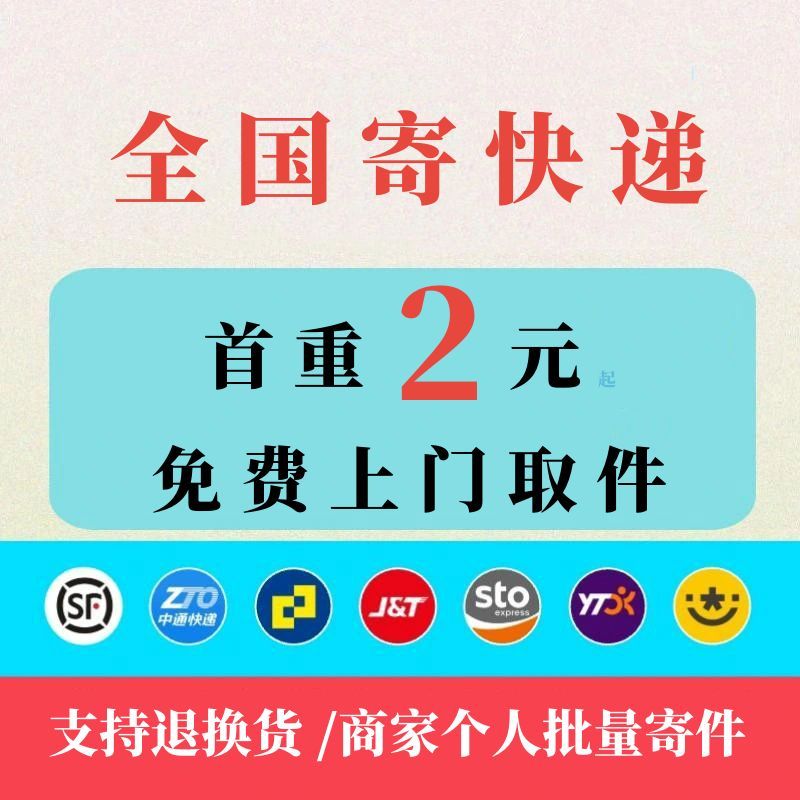 快递优惠券菜鸟代下单全国发快递免费上门取件寄件寄大件代发驿站
