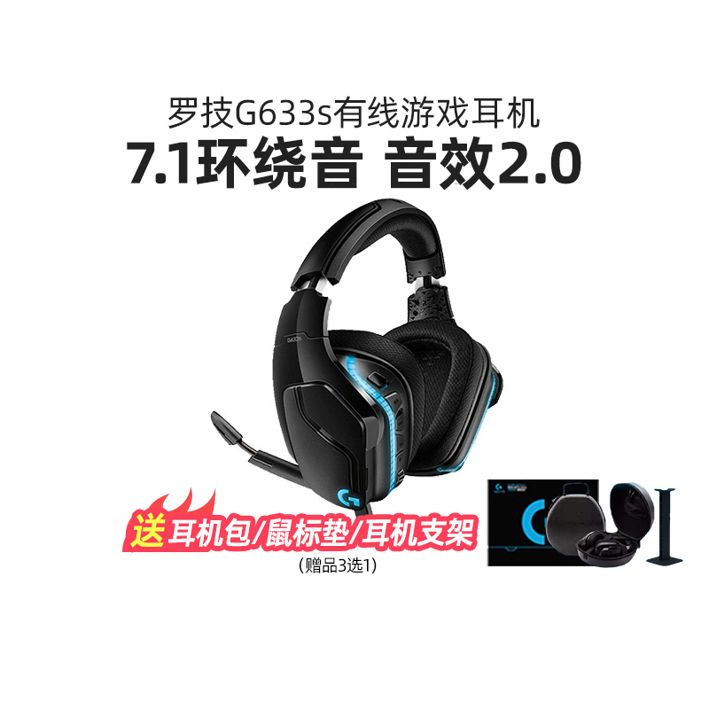 罗技G633s有线游戏耳机电竞头戴式耳麦7.1环绕听声辩位吃鸡G633-封面